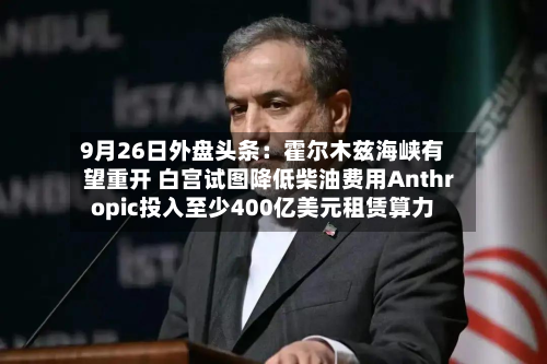 9月26日外盘头条:霍尔木兹海峡有望重开 白宫试图降低柴油费用Anthropic投入至少400亿美元租赁算力-第2张图片