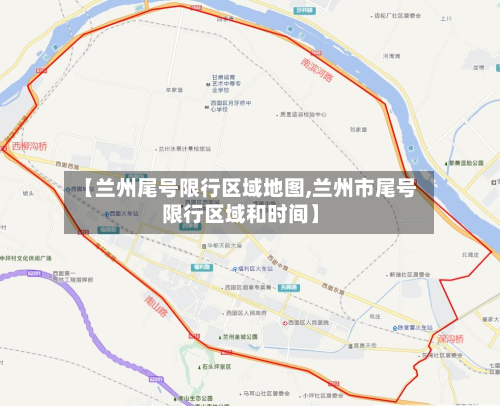 【兰州尾号限行区域地图,兰州市尾号限行区域和时间】