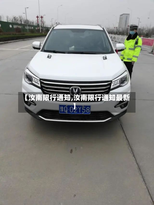 【汝南限行通知,汝南限行通知最新】-第2张图片