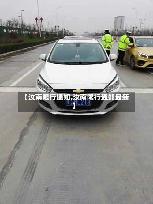 【汝南限行通知,汝南限行通知最新】