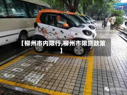 【柳州市内限行,柳州市限贷政策】