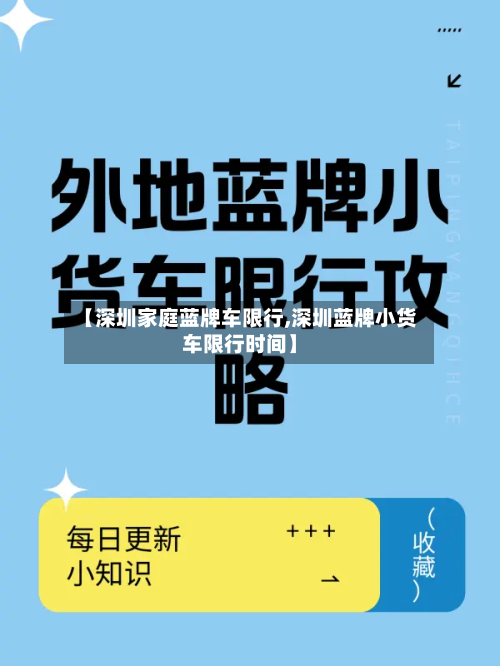 【深圳家庭蓝牌车限行,深圳蓝牌小货车限行时间】