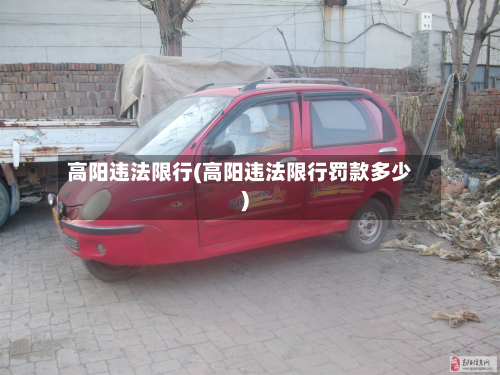 高阳违法限行(高阳违法限行罚款多少)