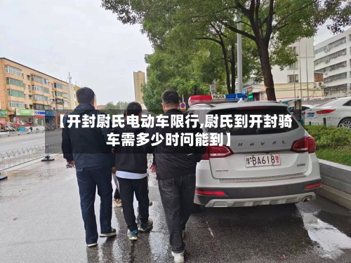 【开封尉氏电动车限行,尉氏到开封骑车需多少时问能到】-第2张图片