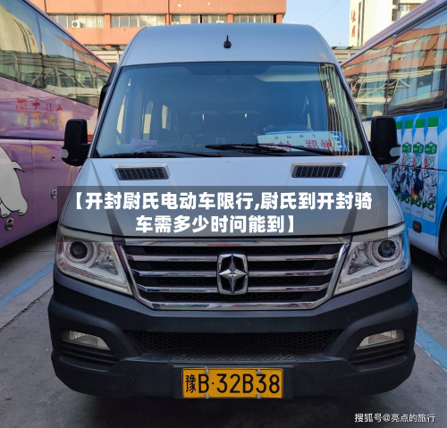 【开封尉氏电动车限行,尉氏到开封骑车需多少时问能到】
