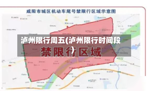 泸州限行周五(泸州限行时间段)-第2张图片
