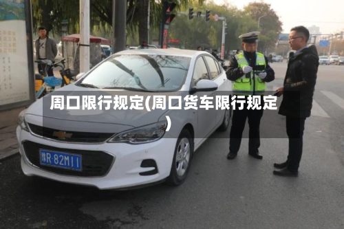 周口限行规定(周口货车限行规定)