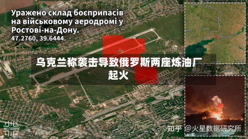 乌克兰称袭击导致俄罗斯两座炼油厂起火-第3张图片