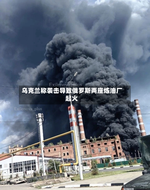 乌克兰称袭击导致俄罗斯两座炼油厂起火-第2张图片