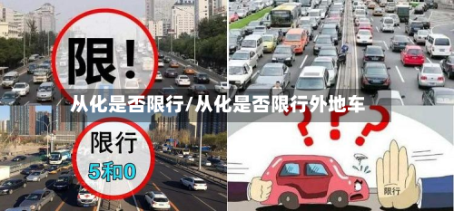 从化是否限行/从化是否限行外地车-第2张图片