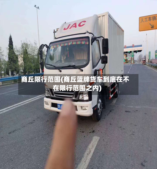 商丘限行范围(商丘蓝牌货车到底在不在限行范围之内)