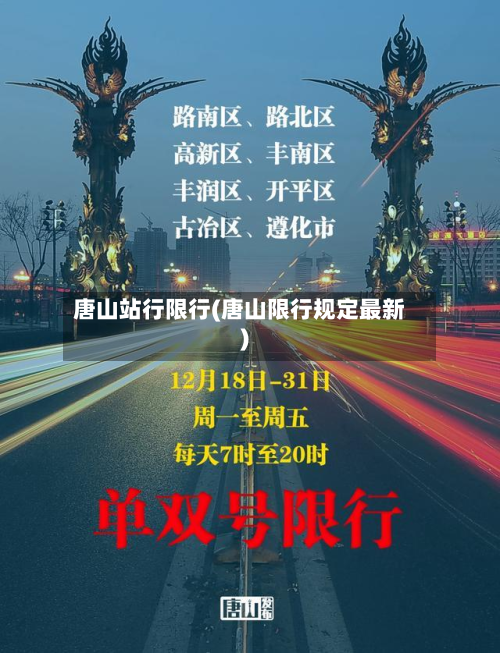 唐山站行限行(唐山限行规定最新)