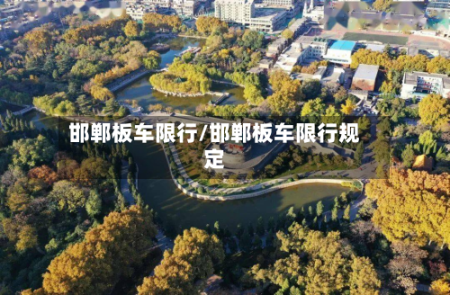 邯郸板车限行/邯郸板车限行规定-第3张图片