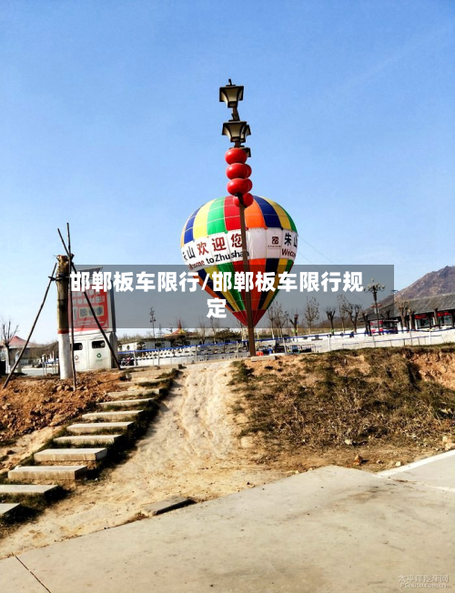 邯郸板车限行/邯郸板车限行规定-第2张图片