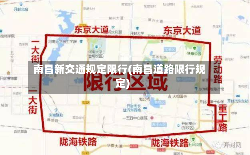 南昌新交通规定限行(南昌道路限行规定)