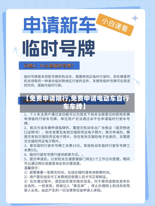 【免费申请限行,免费申请电动车自行车车牌】-第2张图片