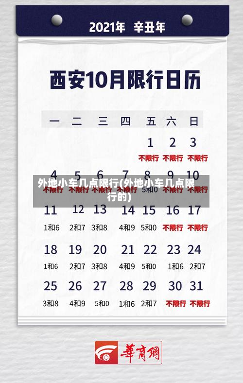 外地小车几点限行(外地小车几点限行的)