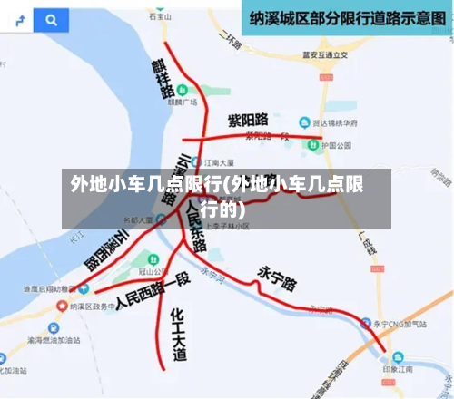 外地小车几点限行(外地小车几点限行的)-第3张图片