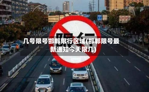 几号限号邯郸限行区域(邯郸限号最新通知今天限几)-第2张图片
