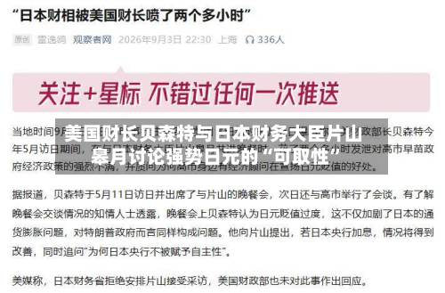 美国财长贝森特与日本财务大臣片山皋月讨论强势日元的“可取性”-第2张图片