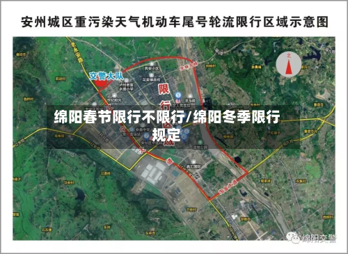 绵阳春节限行不限行/绵阳冬季限行规定