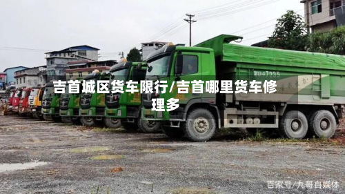 吉首城区货车限行/吉首哪里货车修理多