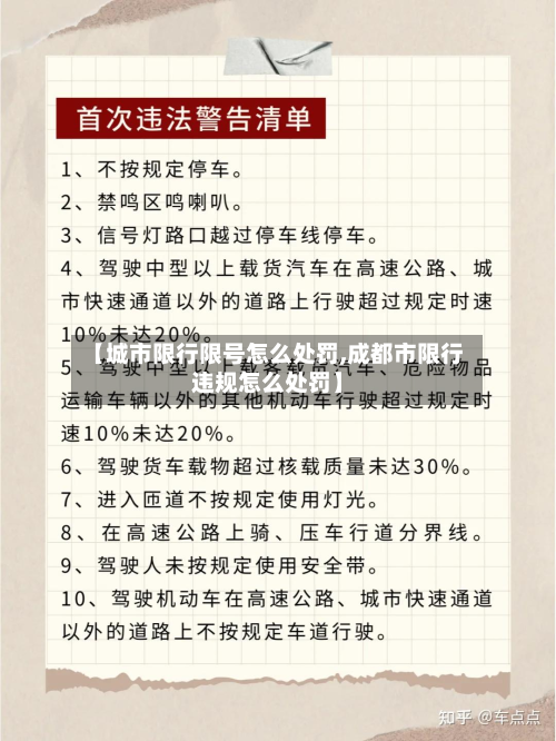 【城市限行限号怎么处罚,成都市限行违规怎么处罚】-第3张图片