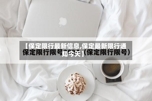 【保定限行最新信息,保定最新限行通知今天】-第3张图片