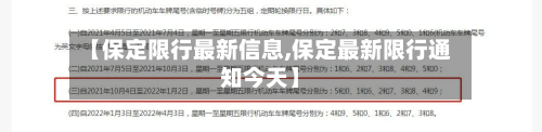 【保定限行最新信息,保定最新限行通知今天】-第2张图片