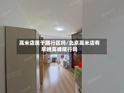 高米店属于限行区吗/北京高米店有早晚高峰限行吗
