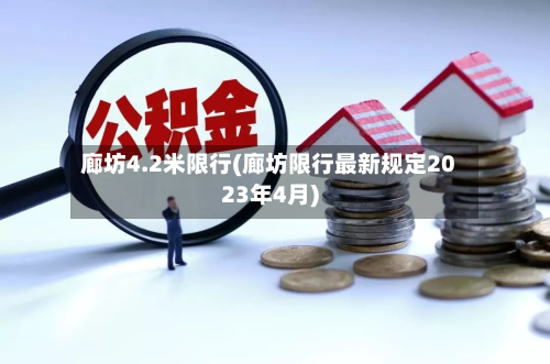 廊坊4.2米限行(廊坊限行最新规定2023年4月)