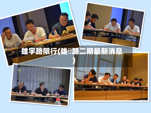 雄宇路限行(雄鄚路二期最新消息)