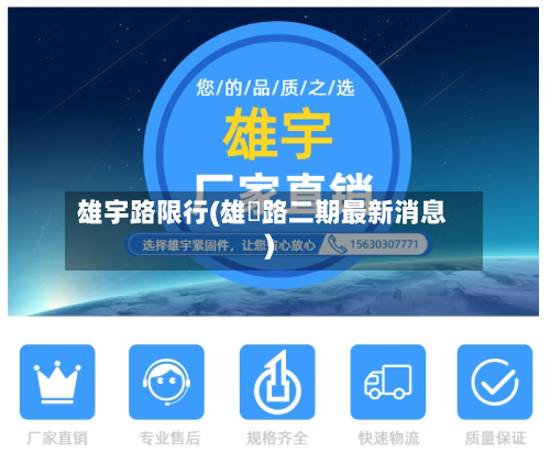 雄宇路限行(雄鄚路二期最新消息)-第3张图片