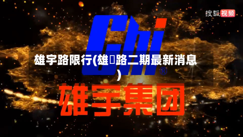 雄宇路限行(雄鄚路二期最新消息)-第2张图片