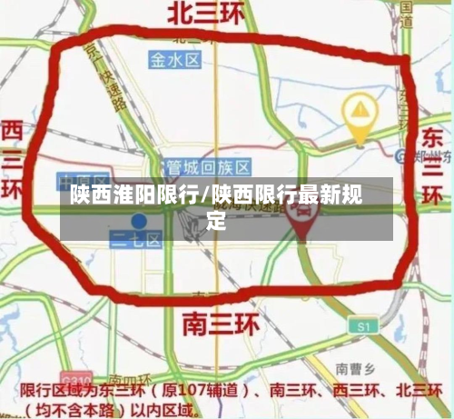 陕西淮阳限行/陕西限行最新规定-第3张图片