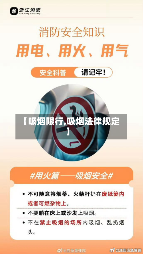 【吸烟限行,吸烟法律规定】
