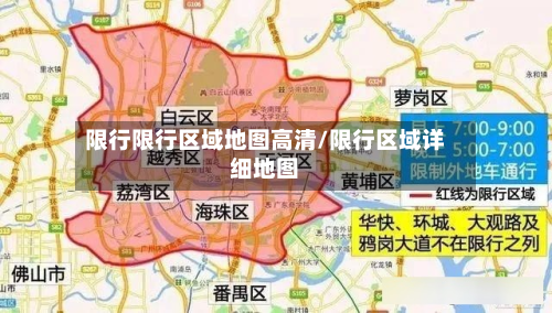 限行限行区域地图高清/限行区域详细地图