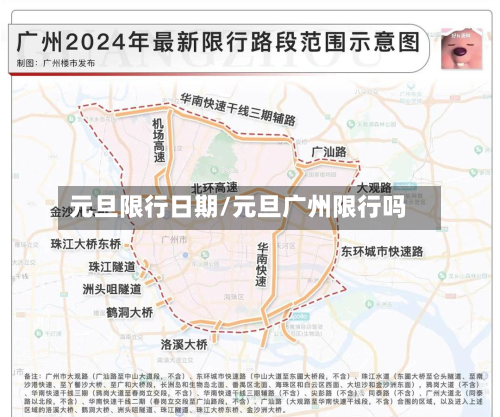 元旦限行日期/元旦广州限行吗-第3张图片