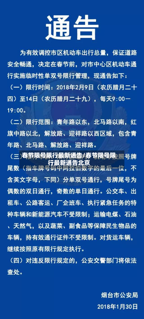 春节限号限行最新通告/春节限号限行最新通告北京