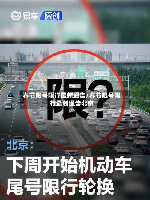春节限号限行最新通告/春节限号限行最新通告北京-第3张图片