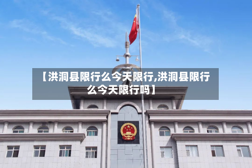 【洪洞县限行么今天限行,洪洞县限行么今天限行吗】