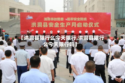 【洪洞县限行么今天限行,洪洞县限行么今天限行吗】-第2张图片