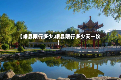 【岷县限行多少,岷县限行多少天一次】