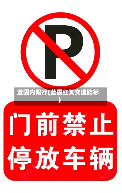 蓝圈内限行(蓝圈红叉交通路标)