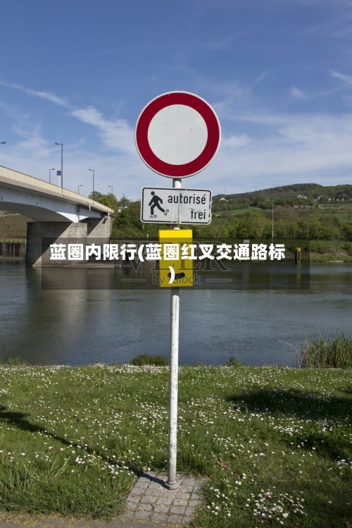 蓝圈内限行(蓝圈红叉交通路标)-第2张图片