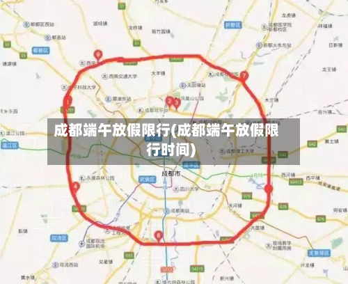 成都端午放假限行(成都端午放假限行时间)