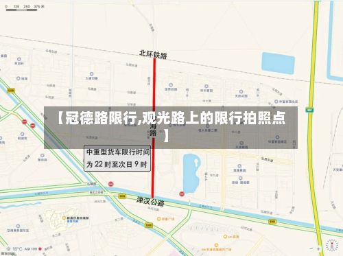 【冠德路限行,观光路上的限行拍照点】