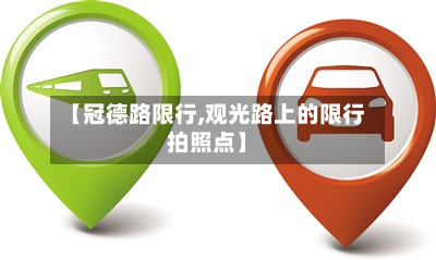【冠德路限行,观光路上的限行拍照点】-第3张图片