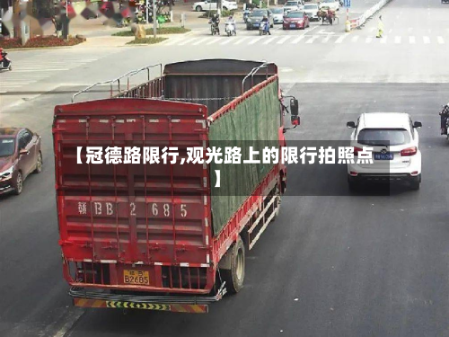 【冠德路限行,观光路上的限行拍照点】-第2张图片