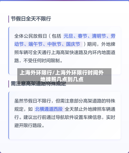 上海外环限行/上海外环限行时间外地牌照几点到几点